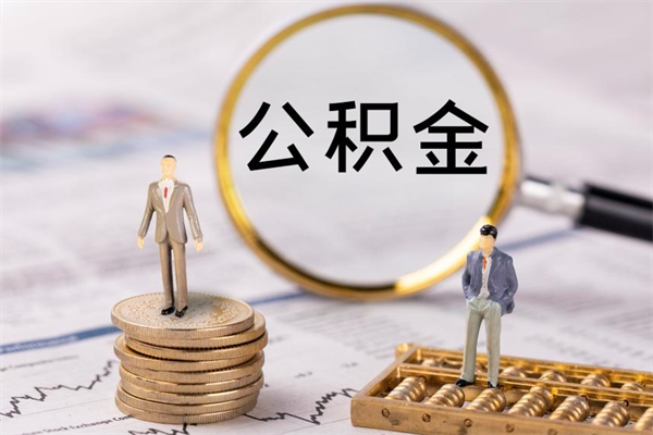 呼和浩特个人取住房在职公积金（在职取公积金怎么取）