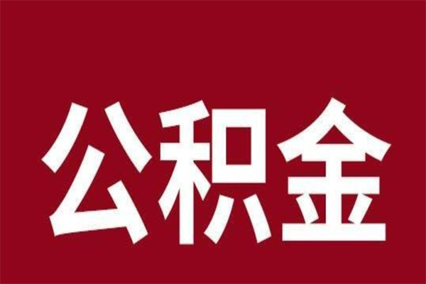 呼和浩特离职后公积金半年后才能取吗（公积金离职半年后能取出来吗）