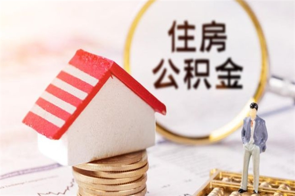 呼和浩特房屋公积金离职后怎么取出来（住房公积金离职后怎样提取）