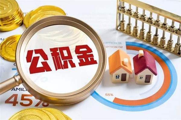 呼和浩特取住房公积金怎么取（取住房公积金方法）