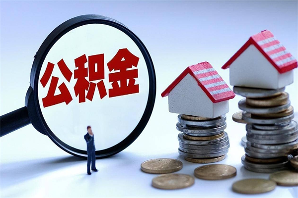 呼和浩特离职一年多了怎么取住房公积金（离职一年多公积金怎么提取）