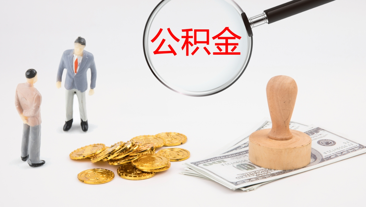 呼和浩特公积金取怎么取（成公积金提取）