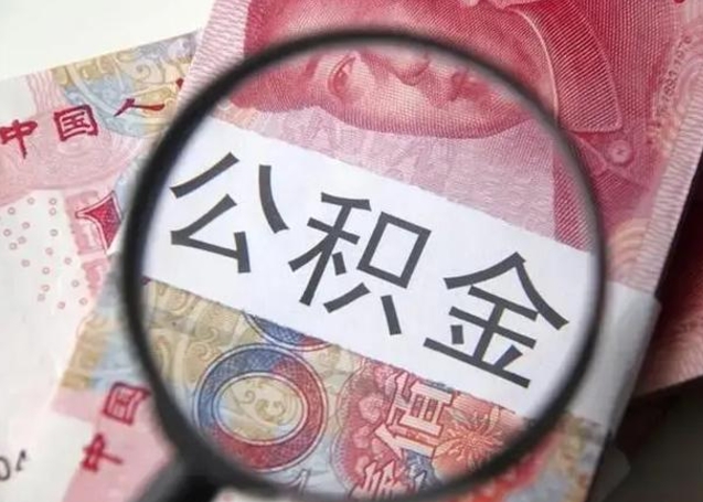 呼和浩特公积金封存取流程（公积金封存提取条件）