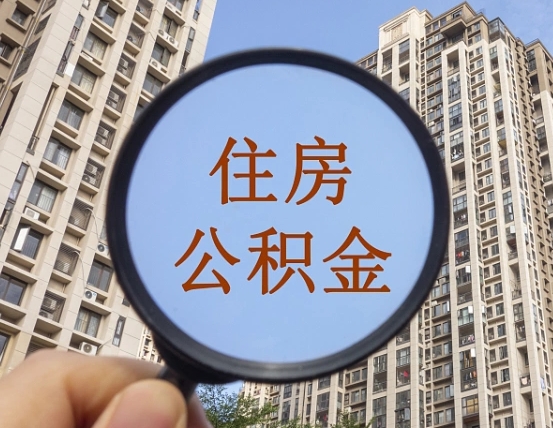 呼和浩特个人住房公积金怎么取出条件（住房公积金个人怎么提取需要满足哪些条件）