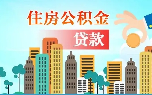 呼和浩特在职人员住房公积金怎么取（在职人员公积金提取流程）